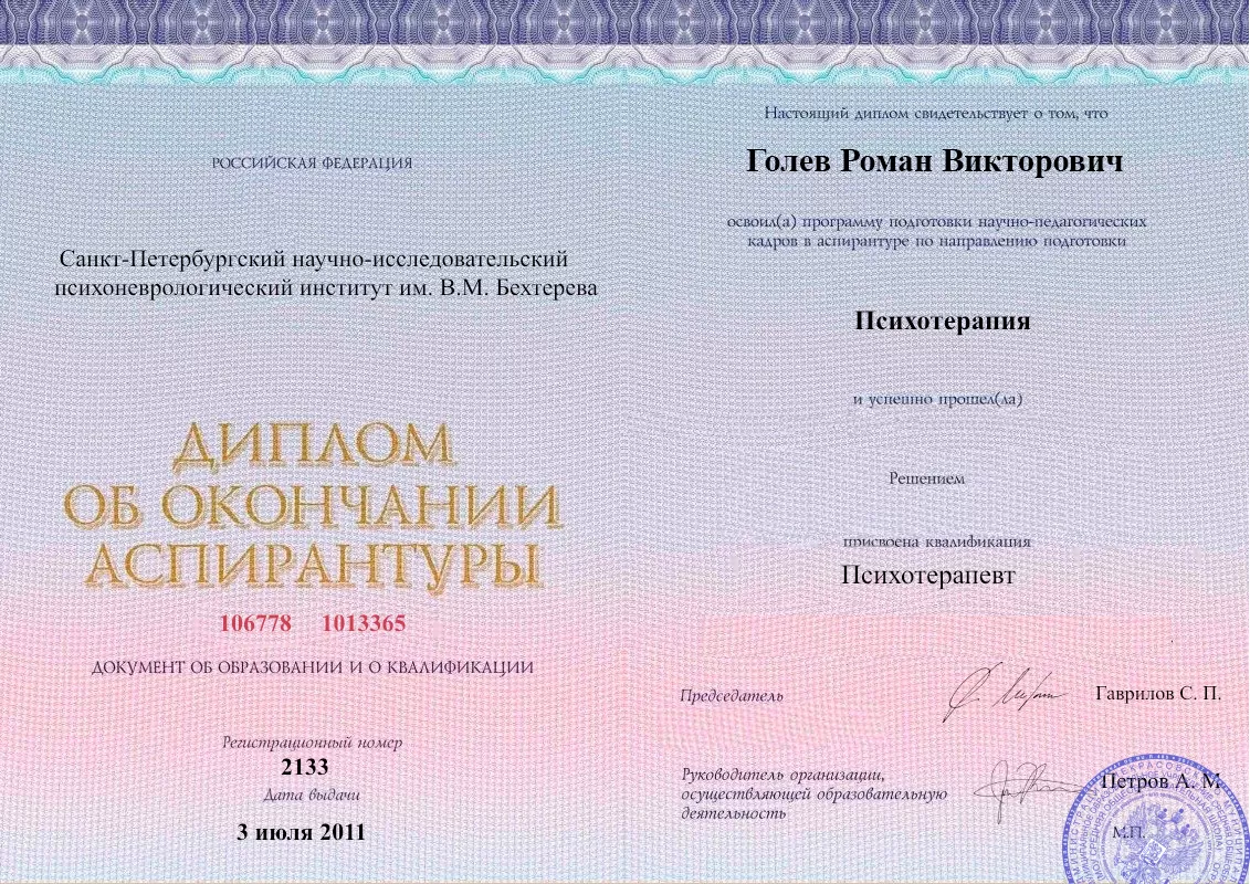 Диплом об окончании аспирантуры Голевым Романом Викторовичем наркологическая клиника в Белой Глине Наше Здоровье